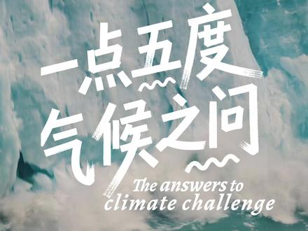纪念联合国80周年:中国印记与世界回响之气候篇
气候变化,关乎地球上的每一个人。然而,当前全球气温升幅正朝着突破《巴黎协定》1.5℃警戒线的方向发展。
面对这一全球性挑战,中国正在如何探索自己的答案?
答案不仅书写于蓬勃发展的绿色产业,更体现在社会各方细微而深刻的实践中——从中国国家图书馆利用“自然冷源”保护古籍,每年节约巨量能耗;到中国科学家借助“超级地球”模拟系统推演全球气候,不同领域正以扎实行动共同应对挑战。
这些扎实的努力,共同夯实了中国对“双碳”目标——即争取在2030年前碳达峰、2060年前实现碳中和——的坚定承诺。正如联合国开发计划署驻华代表白雅婷所指出的,这一承诺不仅体现中国的雄心壮志,更是对全球努力实现1.5℃温控目标至关重要的贡献。
中国正以全方位的探索,为全球气候治理交出属于自己的答卷。更多内容,敬请观看本片。
(中国日报评论频道出品)