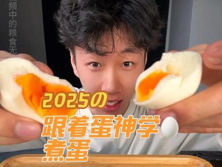 7分11秒9分12秒的煮蛋,想让谁给你做就@谁#跟着蛋神煮鸡蛋 #鸡蛋的神仙吃法 #抖音美食创作者