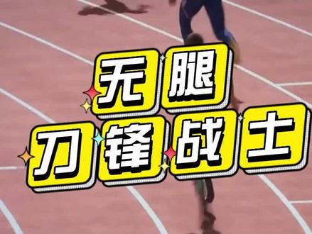 #短跑没有腿#400米 也能跑到45秒2#跟尚体育 @抖音小助手
