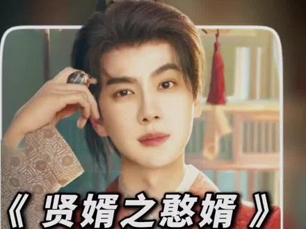 憨婿大结局之22-03#憨婿 #好剧不私藏 长月烬明