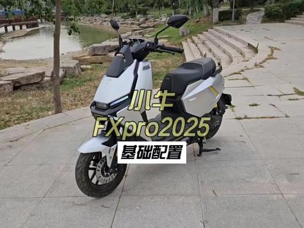 小牛FXpro2025基础配置 #小牛电动