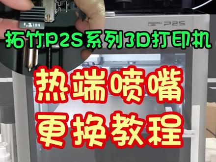 拓竹P2S系列3D打印机热端喷嘴更换教程 今天我们学习如何更换拓竹P2S热端喷嘴,首先确保工具头内已经退料,然后关机,移动工具头到合适位置,打开工具头前盖,并将其挂到工具头顶部,用手握住硅胶套高温标识的两侧,用力斜向下拉,取下硅胶套,解锁热端卡扣,先将右侧压环打开,再打开左侧的金属板,握住热端散热片上下两端(避免高温烫伤),取下热端,拿出新的热端喷嘴,确认热端卡扣处于完全打开状态,将热端安装到热端加热组件上,检查确认热端与底座完全的贴合,锁紧卡扣,注意是先合上左侧金属板,再压紧右侧压环,卡扣状态一定是图片上的状态才是正确的哦,如果卡扣是这样的状态就是错误的,错误的卡扣状态可能会导致热端无法进料,首层打印不粘或者模型打印表面质量差的情况,所以务必正确锁紧卡扣哦,我们继续将硅胶套自下而上安装到热端上,装回工具头前盖,工具头前盖是磁吸设计的,直接合上即可,更换完成后一定要执行校准再打印哦,好了快去试试吧,买拓竹,找星竹