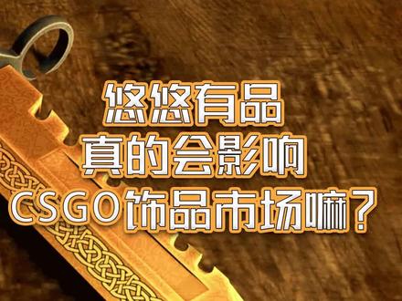 某品会影响市场价格?#csgo #游戏