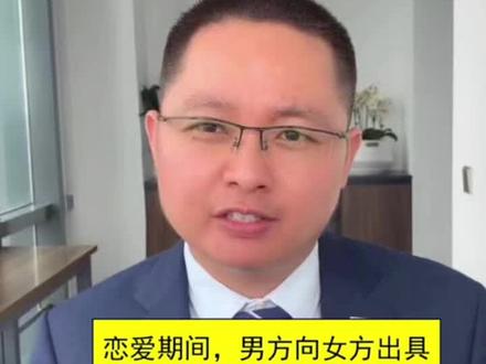 恋爱期间,男方向女方出具借条、欠条,这种借条和欠条是否具有法律效力,能否得到法律的支持。#dou #法律常识 #南京律师