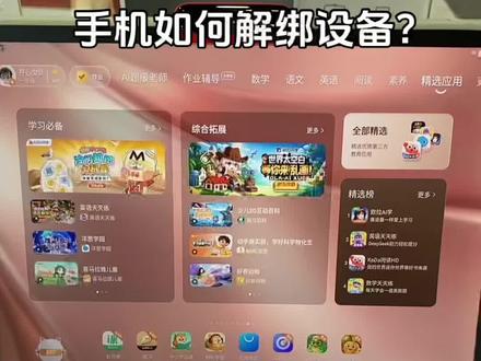 手机如何解绑设备#作业帮学习机#实用小技巧