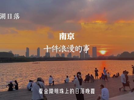 南京的十种浪漫打开方式,你想和谁一起?#南京 #南京攻略 #南京旅游攻略 #江苏美好推荐官 #南京去哪玩