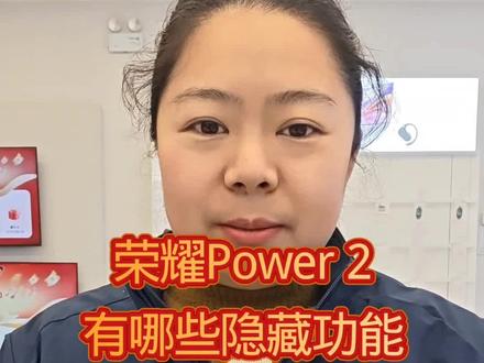 荣耀Power 2隐藏功能大揭秘 #手机摄影 #手机推荐 #荣耀power2 #荣耀500