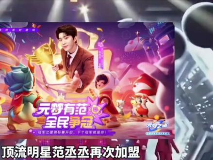 为元梦之星代言过的明星! 你最喜欢的明星是哪一个呢?快打在评论区分享一下!#热门明星#黄子弘凡#元梦之星##玩游戏我是认真的
