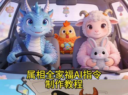 你们要的属相四口之家制作教程来了。#明年就是一家三口了 #属相三口之家 #属相 属相三口之家 一家三口p图属相 #豆包ai #豆包P图已经nextlevel了 一家三口ai豆包p图指令属相 豆包ai图片生成一家三口口令 豆包图片生成母子合照指令 豆包图片生成一家三口合照指令 三口之家ai合成属相画指令 一家三口ai豆包p图指令属相 明年就是一家三口了 一家四口ai豆包p图指令属相