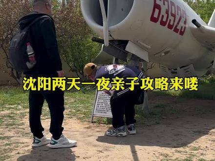 沈阳两天一夜的亲子攻略来喽,还有很多博物馆没来得及去,走的就是随性,旅行总会有遗憾,不然怎么有理由下次再去呢,视频仅供参考#沈阳 #流水账式旅行 #沈阳宝藏打卡地推荐 #沈飞航空博览园 #六一去哪里玩