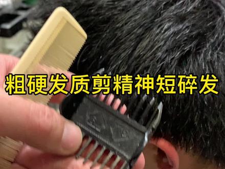 粗硬发质剪精神短碎发,零基础,初学者理发教程