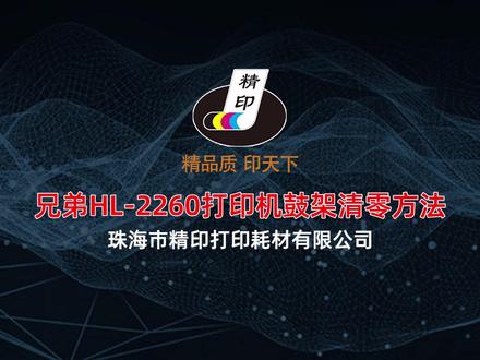 兄弟硒鼓鼓架清零的方法教程 解决硒鼓用尽清零粉盒清零教程#打印机 #打印机维修 #打印机耗材 #电脑小技巧 #知识分享#兄弟打印机清零步骤