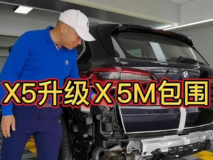 宝马新x5升级x5m包围对应的位置详情。#宝马x5 #宝马改装 #宝马新x5