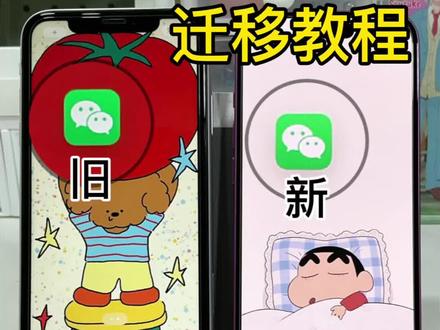 iPhone换机必看❗️聊天记录迁移教程🔥
📱换新机后直接登录微信
只能自动同步30天的聊天记录?
重要聊天记录和文件如何才能快速迁移?
一分钟手把手教会你!
⚠️注意事项
1️⃣保证两个手机连同一wifi
2️⃣电量充足(可以边充边传)
3️⃣新手机留出足够的存储空间
#微信聊天记录迁移 #微信聊天记录 #数据迁移 #iphone数据迁移 #聊天记录迁移