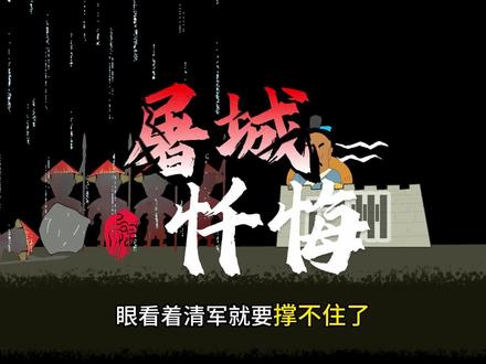 三藩之乱!庚寅之劫广州惨遭屠戮!尚可喜心神不宁 --杀人一时爽过
后悔断肠
清军进城前
广州城内居民齐心抵抗
防守严密
使清军无机可寻
清军长期围困
广州水土不服
况且广州暴雨酷热
使清军士气低下
眼看着清军就要撑不住了
就连尚可喜都悲观的说道没有建功
看来我要死在这个地方了
就在这关键时刻
范承恩为了自己那点小恩怨
出卖了广州城
如果是你
会怎么做呢
范承恩看着晋城的清军
无所顾忌的追杀平民
他惊呆了你们说话不算话
你说你有啥想不到看不开的
你跟这些人不就是一类人吗
可以出卖主子
平民又算得了什么
广州城破后
大清平南王尚可喜可没有菩萨心肠
对于这些誓死守卫自己家园的平民
那可是清军最大的阻力了
一进城抢夺一切可以抢到的东西
杀一切能动的活物
遇到的男女老少
都是清军锋利的磨刀石
那些侥幸逃出城外的人
并没有多活多久
清军是一路围追堵截
据《广州城坊志》记载
城内外左右40里路上全是平民尸体
没有一个活口
此次清军在广州城的屠杀
持续了12天之久
《广州市志-宗教志》记载
清顺治七年
清军进攻广州
死难70万人
史称庚寅之劫
又称杀人十八甫
美国汉学家魏斐德
在其著作《洪业-清朝开国史》中
提及尸体在东门外焚烧了好几天
直到200年后的19世纪
仍可看见一座集结成块的骨灰堆
意大利传教士卫匡国的《鞑靼战记》中
记载
大屠杀从11月26日一直进行到12月5日
他们无论男女老幼
一律残酷的杀死
只保留了一些炮手以及技术人才
为自己服务
基于这次攻陷广州后的大规模屠杀
让灾难的制造者尚可喜
陷入了无穷无尽的噩梦之中
他终日坐卧不宁
经常流连于各种各样的寺庙道观
企图寻求内心的平静
在海幢市天然和尚的点拨下
扩建海幢寺
超度在广州屠城中死难的亡魂
或许也曾心怀善念
但也没有回头路
忠于大清是他唯一的选择
直到20年后
那个艰难的抉择在他心中并不艰难
#三藩之乱 #庚寅之劫 #尚可喜 #抖音精选