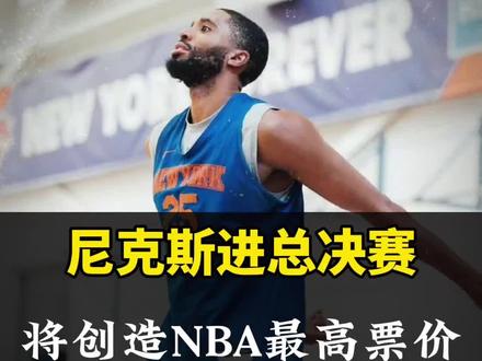 票务网信息:若尼克斯打进总决赛,主场最高票价为19.9万美元!高的吓人!#尼克斯总决赛门票#詹姆斯#库里#杜兰特#科比
