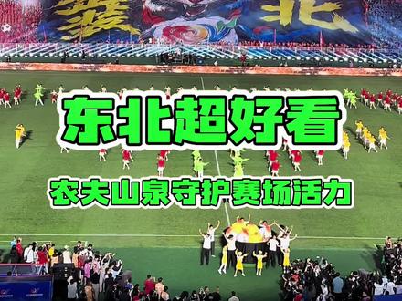 恭喜沈阳队3:0拿下揭幕战胜利 农夫山泉守护赛场活力 #东北超好看 #东北超 #农夫山泉30周年 #看东北超喝长白雪 #农夫山泉冰茶
