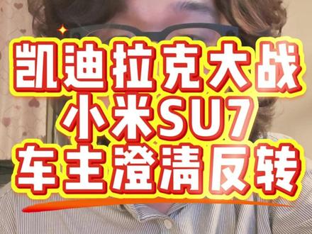 凯迪拉克对撞小米SU7,车主出面大反转 眼见不一定为实,凯迪拉克对撞小米SU7,车主大反转,真相可能被表面带偏啊
#小米SU7 #雷军 #仁王盾 #小米汽车 #热门
诚实的,正直的,不说谎话的好人,当事车主@湘MPF158 引用一部分他的内容,感谢!