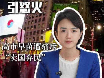 “80万亿豪赌美国”引怒火:高市早苗遭痛斥“卖国弃民”