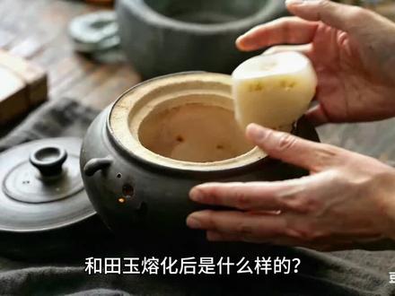 和田玉熔化后是什么样的?#玉石 #和田玉