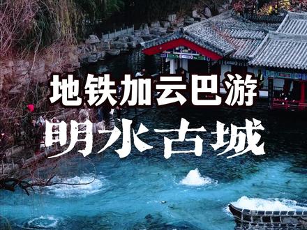 济阳有轨电车下车后体验地铁加云巴游古城的模式 济南东站出站后,按站内导向标识步行至地铁济南东站站厅,购票或扫码进入 6 号线,乘坐往山东大学方向列车,到礼耕路站下车,站内换乘 4 号线往彭家庄方向。
6:00-20:00 期间 4、8 号线贯通运营,可直达彭家庄站;20:00 后需在邢村立交桥东站同站台换乘 4 号线往彭家庄方向列车。
彭家庄站下车后,从 E 口出站,出站即达云巴彭家庄站,无需额外步行,可直接购票或扫码乘坐云巴。
换乘要点
彭家庄站 E 口为官方指定云巴接驳口,步行距离最短,无需绕行。
云巴运营时间 6:30-22:00,与地铁同用济南地铁 APP、泉城通卡等,享联程计价优惠。
建议预留换乘时间 5-10 分钟,高峰时段注意客流。#济阳有轨电车 #地铁六号线 #交通出行 #明水古城