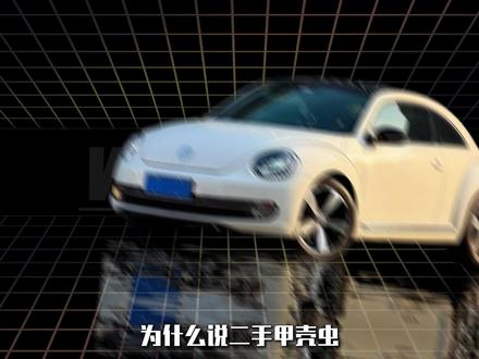 你的大玩具复古潮虫——甲壳虫3-5万入坑指南! #甲壳虫 #二手车 #二手车领航计划 #上热门