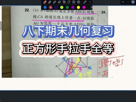 八下期末复习,几何基础题,正方形手拉手全等模型。#数学几何解题技巧 #几何题解析技巧 #数学几何讲解 #浙江中考 #八年级数学