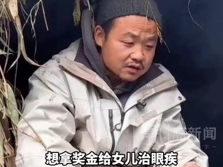 荒野求生选手“苗王”想拿奖金给女儿治眼疾