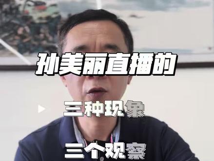 三个现象三个观察#东方小孙 #职场与江湖#高管 #直播