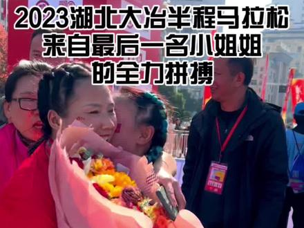 仪式感满满,最后一名小姐姐真的不容易,拿到鲜花💐的那一刻感动到泪目,这就是体育精神,祝贺小姐姐!@互通全马体育
#每一个瞬间都值得被记录 #2023湖北大冶半程马拉松 #比赛现场 #全力以赴 #大冶