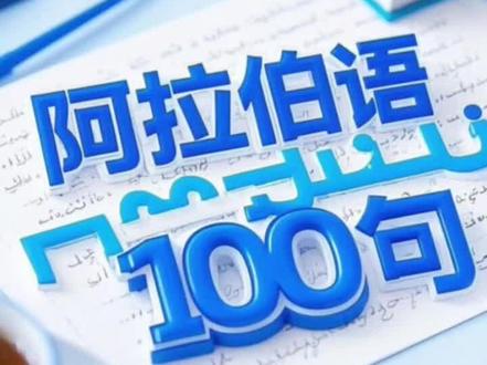 基础阿拉伯语100句❤️生活基本用语 整理了一下比较贴近生活的100句基本用语🌸商务外贸篇幅后续跟进。因时长关系。快进了1.1倍。