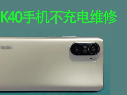 红米K40手机不充电维修