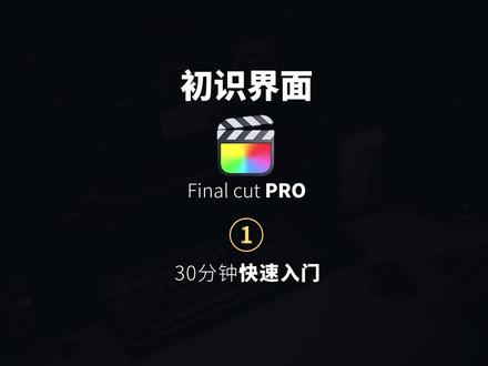 #fcpx教程 新手小白快速入门01 初识界面 #剪辑教程 #教程 #学浪计划