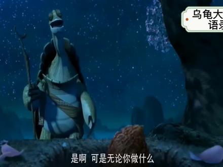 功夫熊猫乌龟大师的经典语录3##功夫熊猫