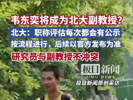 韦东奕晋升长聘副教授?北大称后续以官方发布为准,研究员与副教授不冲突(原创采访)