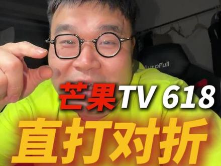 芒果tv这波折扣力度真狠 #芒果tv #会员 #会员vip
