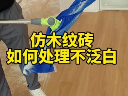 装修过的房子仿木纹砖的地面,不管怎么拖地老是拖不干净,还容易泛白,一招帮你解#木纹砖的清洁方法#开荒保洁#清洁小妙招