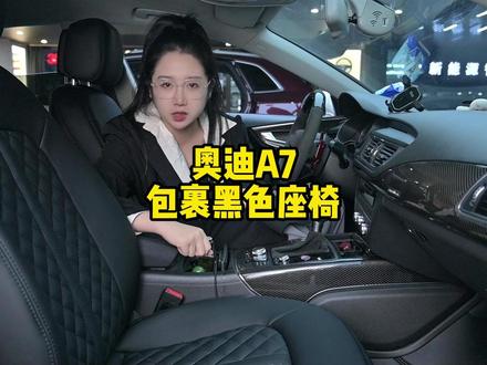 奥迪A7棕内改黑色内饰#汽车真皮座椅 #汽车内饰升级 #奥迪A7
