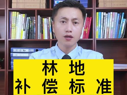 林地的补偿标准#法律 #抖来学法 #征收补偿 #土地征收 #知识分享 #传递正能量 #科普 #律师 @抖音小助手