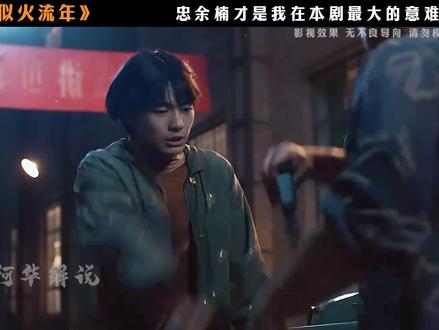 忠余楠才是最大的意难平 #影视解说 #似火流年 #网剧