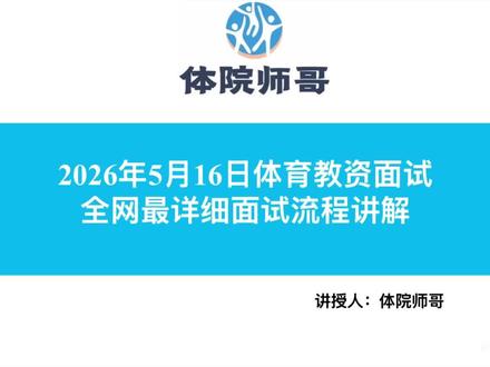 #体育教师资格证面试技巧 #体育教师资格面试 适用于全国各个地区的面试流程#经验分享 #体育教招面试 #上岸