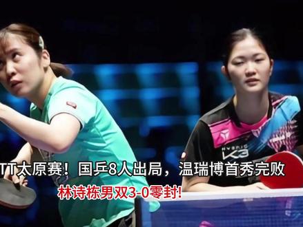 WTT太原赛!国乒8人出局,温瑞博首秀完败,林诗栋男双3-0 WTT太原赛!国乒8人出局,温瑞博首秀完败,林诗栋男双3-0零封#这也能开播
