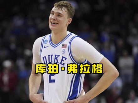 杜克少年弗拉格的告别:天才落幕,也是新王登场#弗拉格