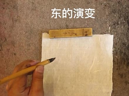 东的演变#汉字演变 #传承传统文化 @抖音小助手