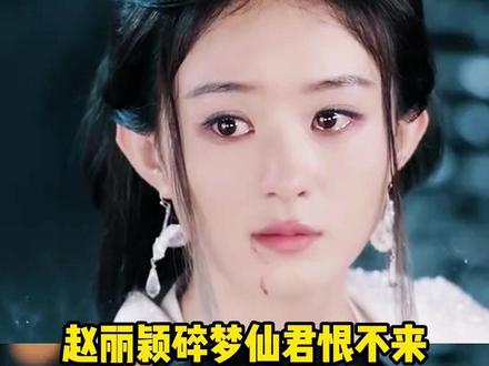 她能有什么错!错的一定是这个世界#赵丽颖 #碎梦仙君 #逍遥