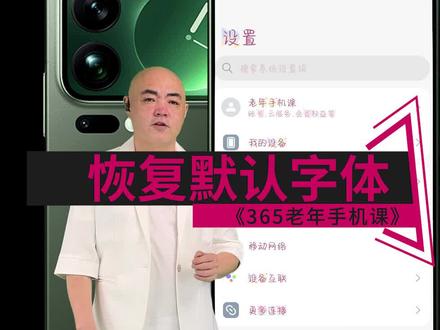365老年手机课 028 第二十八课。国产手机、安卓手机智能手机智能手机小米红米华为荣耀 vivo,oppo 手机设置恢复默认字体技巧。设置字体,智能手机如何恢复默认字体。手机字体换变了怎么办#老年手机课堂 #老年手机教学 #智能手机使用技巧 #老年生活 #老年大学