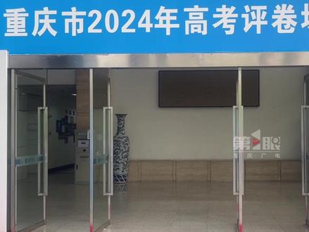#直击重庆高考评卷现场 ,全市统一选派评卷教师超1400人,评卷场引入人工智能技术,实时监控确保公平公正。#烟火山城