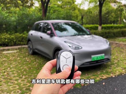 吉利星愿的5个快捷功能你知道吗?这些功能在钥匙上就能轻松解决#吉利星愿 #用车技巧 #汽车知识 #适合女生的小车车🚗