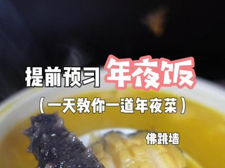 提前预习年夜饭,一天教你一道年夜菜#独居女孩生活日常 #佛跳墙
