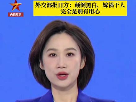 外交部深夜回应!中方不接受日方所谓交涉,已当场驳回。#权威发布